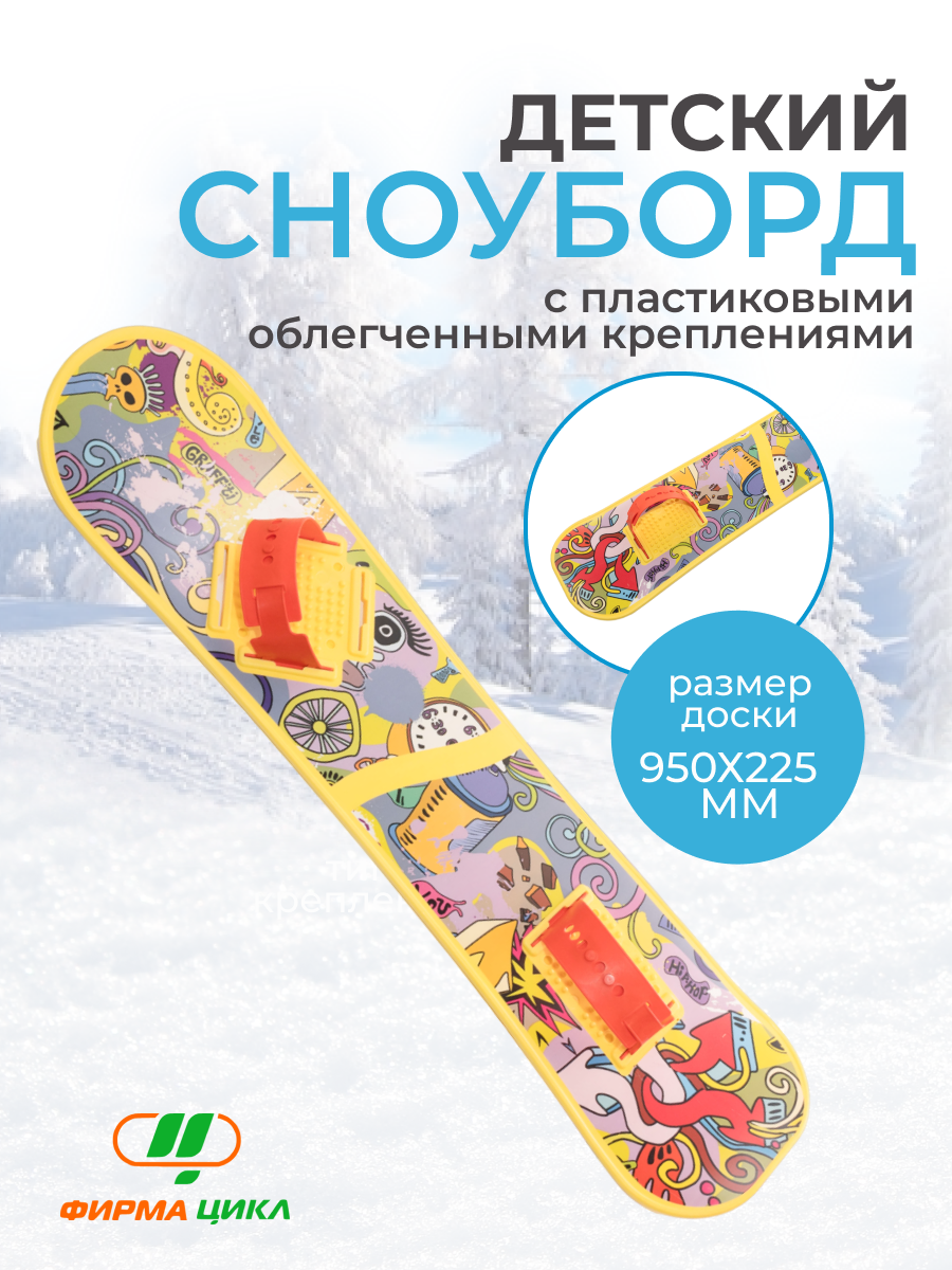Сноуборд детский Олимпик СД03.00/6513-00 с облегченными креплениями - фото №11