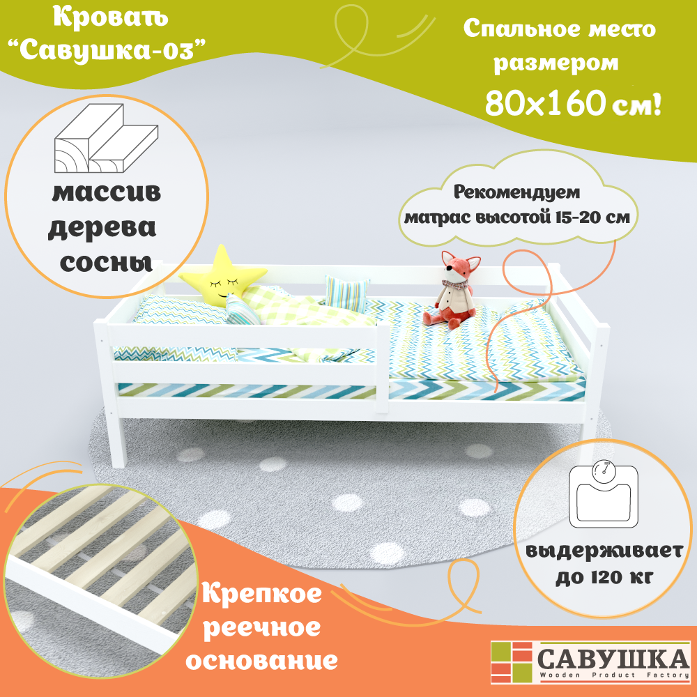 Кровать детская с бортиком 80*160 Савушка-03 Белая основание в комплекте