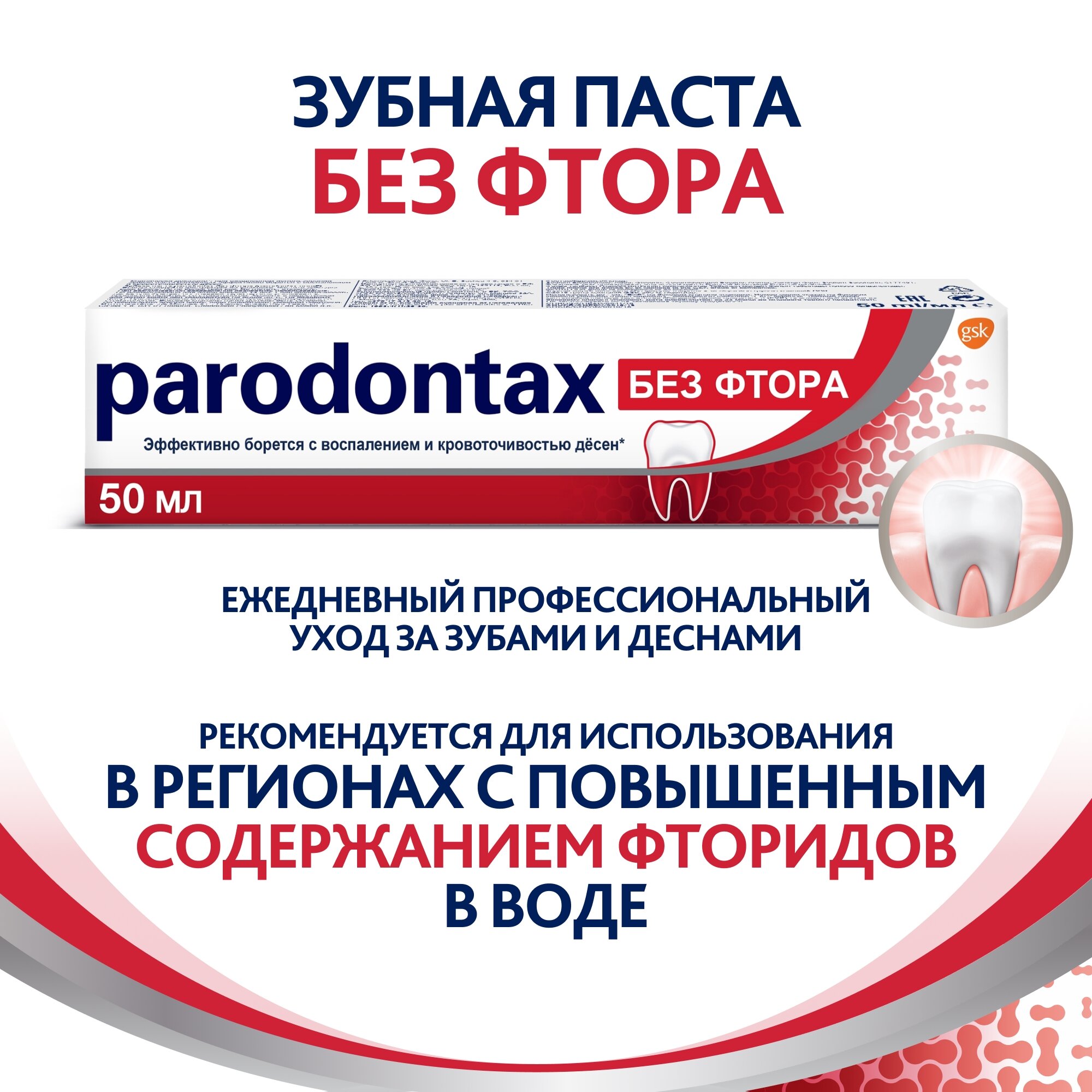 Зубная паста parodontax без Фтора от воспаления и кровоточивости десен для удаления зубного налета и поддержания здоровья десен, 50 мл