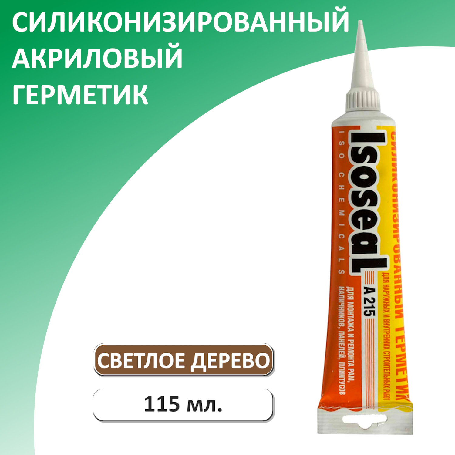 Герметик акриловый силиконизированный ISOSEAL A215 115 мл