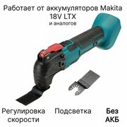Многофункциональный инструмент/ Реноватор аккумуляторный, без АКБ и ЗУ, совместим с АКБ Makita 18V LTX