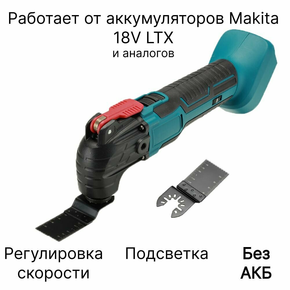 Многофункциональный инструмент / Реноватор аккумуляторный DrillPro без АКБ и ЗУ совместим с АКБ Makita 18V LTX