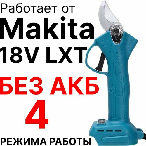 Секатор садовый аккумуляторный, без АКБ, совместим с Makita 18V LTX, без кейса