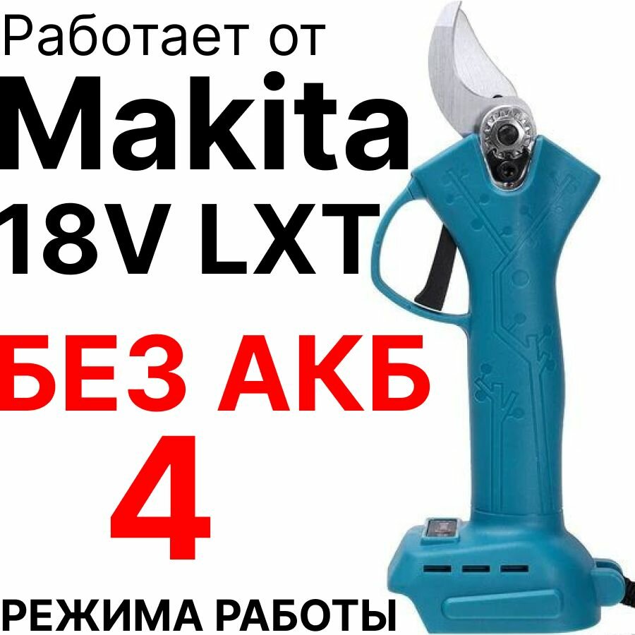 Секатор садовый аккумуляторный без АКБ совместим с Makita 18V LTX без кейса