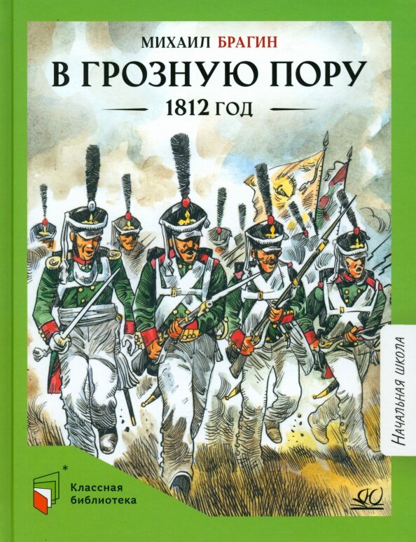 В грозную пору. 1812 год. Документальная повесть - фото №1