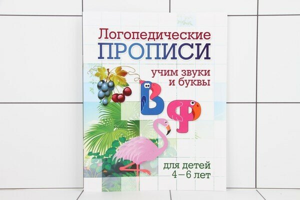 Логопедические прописи. В, Ф. Учим звуки и буквы. Для детей 4-6 лет - фото №2