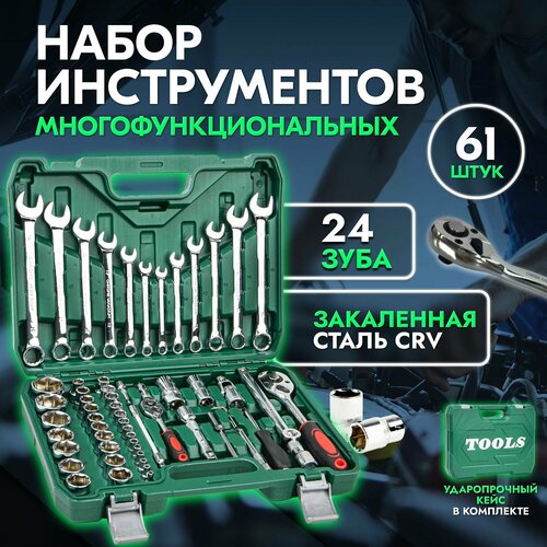 набор инструментов 61 предмет Набор инструментов для автомобиля 61 предмет