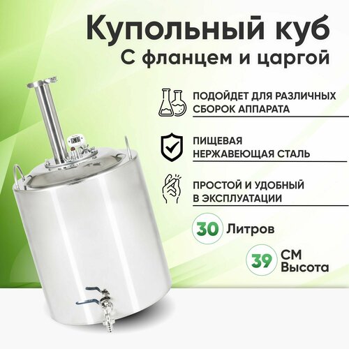Перегонный купольный куб на 30 литров с фланцем на 15 дюйма самогонный аппарат дистиллятор 1138800₽