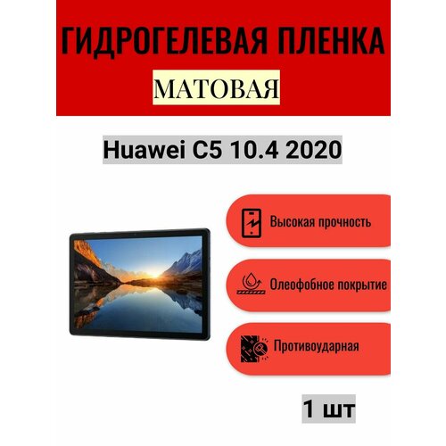 Матовая гидрогелевая защитная пленка на экран планшета Huawei C5 10.4 2020 / Гидрогелевая пленка для хуавей с5 10.4 2020