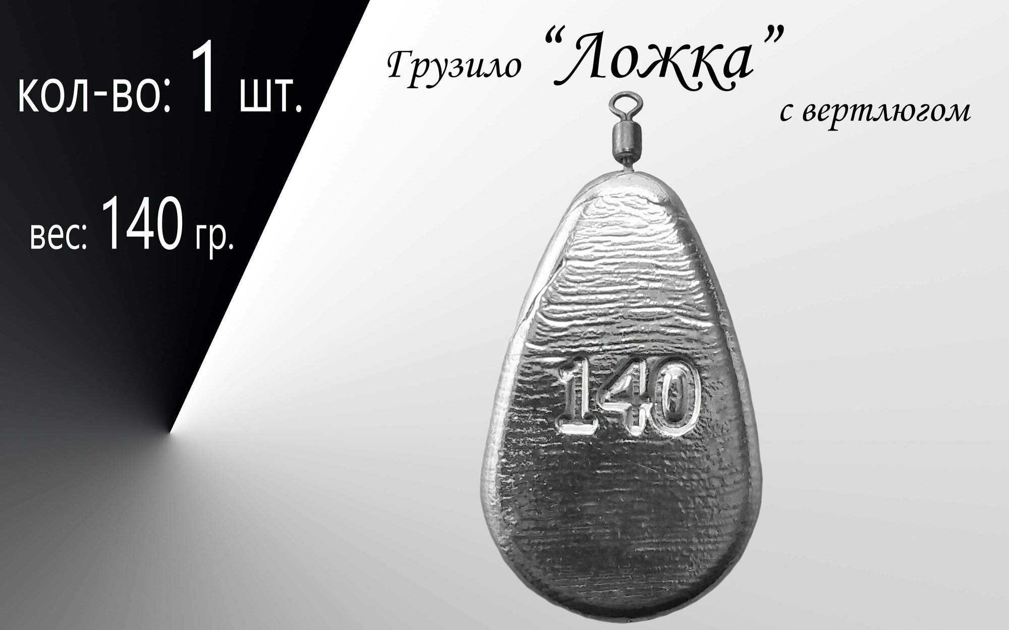 Рыболовное грузило "Ложка" с вертлюгом вес: 80 гр. в уп. 4 шт.