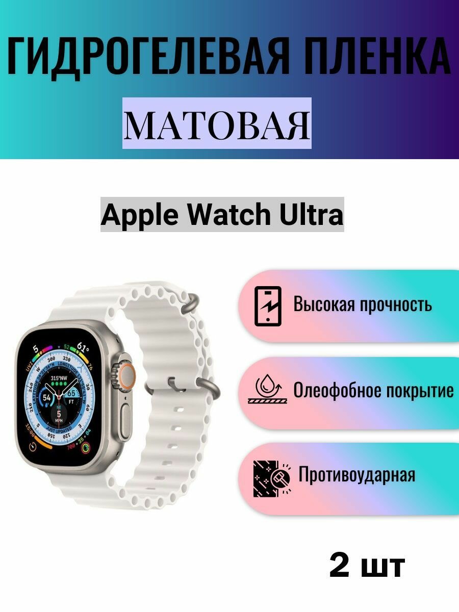 Комплект 2 шт. Матовая гидрогелевая защитная пленка для экрана часов Apple Watch Ultra / Гидрогелевая пленка на эпл вотч ультра