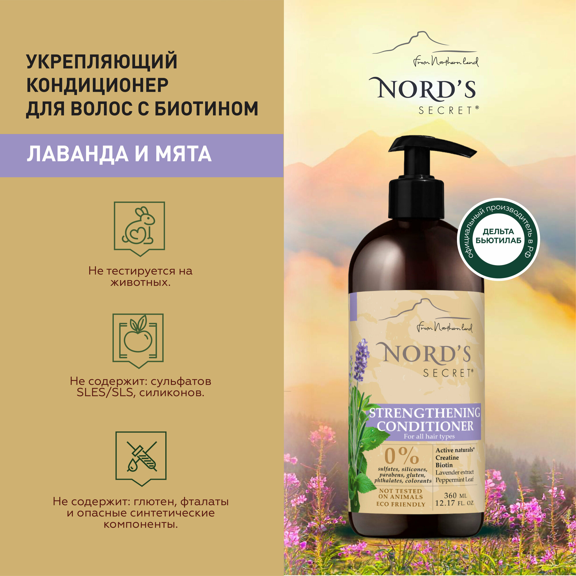 Кондиционер для волос Nord's Secret укрепляющий с биотином Лаванда и Мята, 360 мл - фото №8
