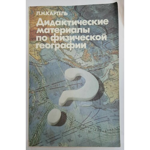 Л. Н. Картель. Дидактические материалы по физической географии