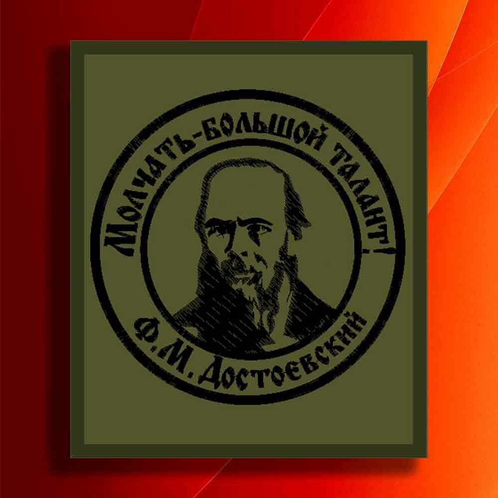 Сувенир. Шеврон, нашивка, патч. Вышитый нарукавный знак "Достоевский" на липучке (велкро).