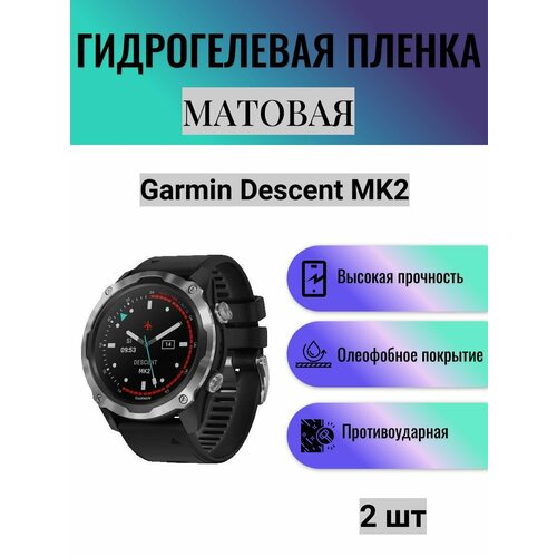 Комплект 2 шт. Матовая гидрогелевая защитная пленка для экрана часов Garmin Descent MK2 / Гидрогелевая пленка на гармин дескент мк2 комплект 2 шт матовая гидрогелевая защитная пленка для экрана часов garmin enduro гидрогелевая пленка на гармин эндуро