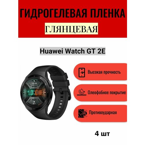 Комплект 4 шт. Глянцевая гидрогелевая защитная пленка для экрана часов Huawei Watch GT 2E / Гидрогелевая пленка на хуавей вотч гт 2е