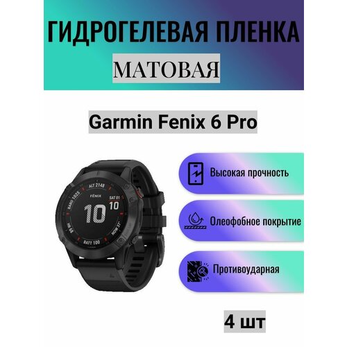 Комплект 4 шт. Матовая гидрогелевая защитная пленка для экрана часов Garmin Fenix 6 Pro / Гидрогелевая пленка на гармин феникс 6 про