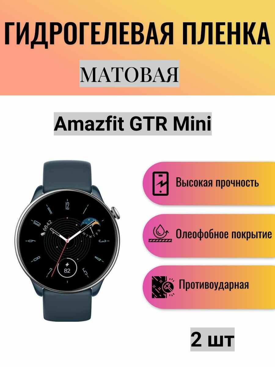 Комплект 2 шт. Матовая гидрогелевая защитная пленка для экрана часов Amazfit GTR mini / Гидрогелевая пленка на амазфит гтр мини