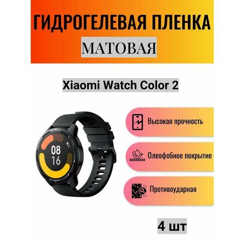 Комплект 4 шт. Матовая гидрогелевая защитная пленка для экрана часов Xiaomi Watch Color 2 / Гидрогелевая пленка на ксиоми вотч колор 2 комплект 2 шт матовая гидрогелевая защитная пленка для экрана часов xiaomi redmi watch 2 гидрогелевая пленка на ксиоми редми вотч 2