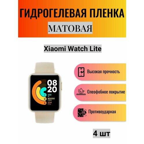 Комплект 4 шт. Матовая гидрогелевая защитная пленка для экрана часов Xiaomi Watch Lite / Гидрогелевая пленка на ксиоми вотч лайт комплект 4 шт матовая гидрогелевая защитная пленка для экрана часов xiaomi watch revolve active гидрогелевая пленка на ксиоми вотч револв эктив