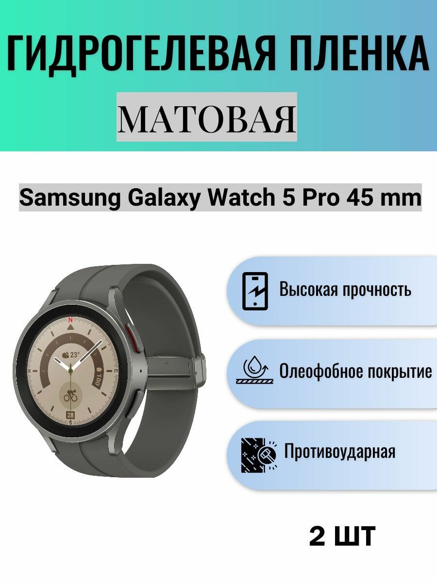 Комплект 2 шт. Матовая гидрогелевая защитная пленка для экрана часов Samsung Galaxy Watch 5 Pro 45 mm