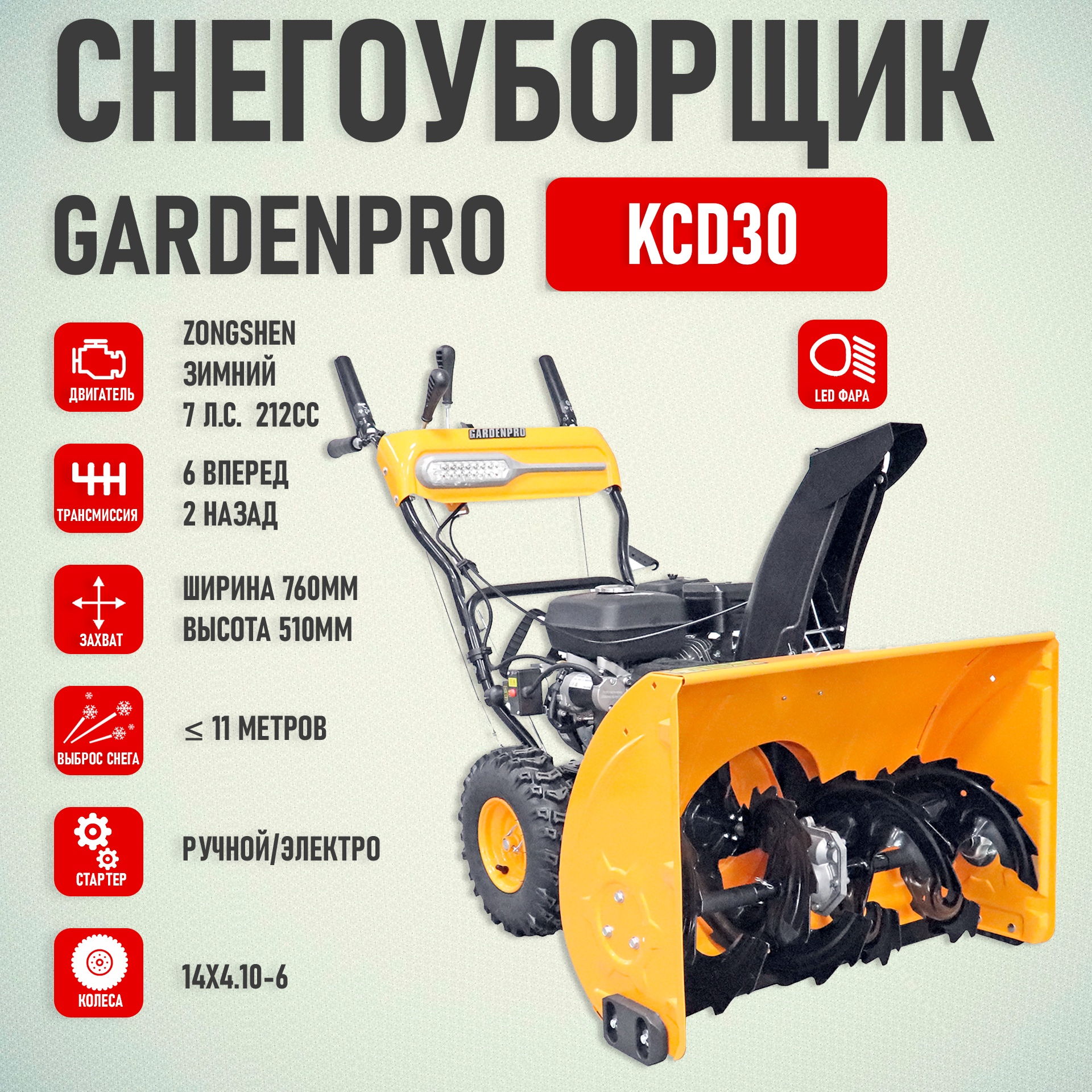 Снегоуборщик GardenPro KCD30 7 л/с ширина 76см 6 вперед/2 назад электро/ручной стартер фара