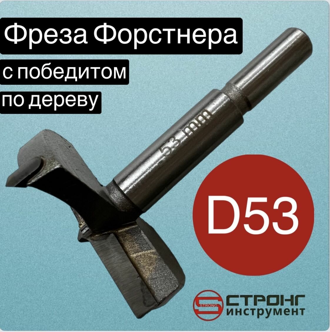 Сверло Форстнера фреза Форстнера по дереву с победитом, D 53 мм, Strong СТK-04300053