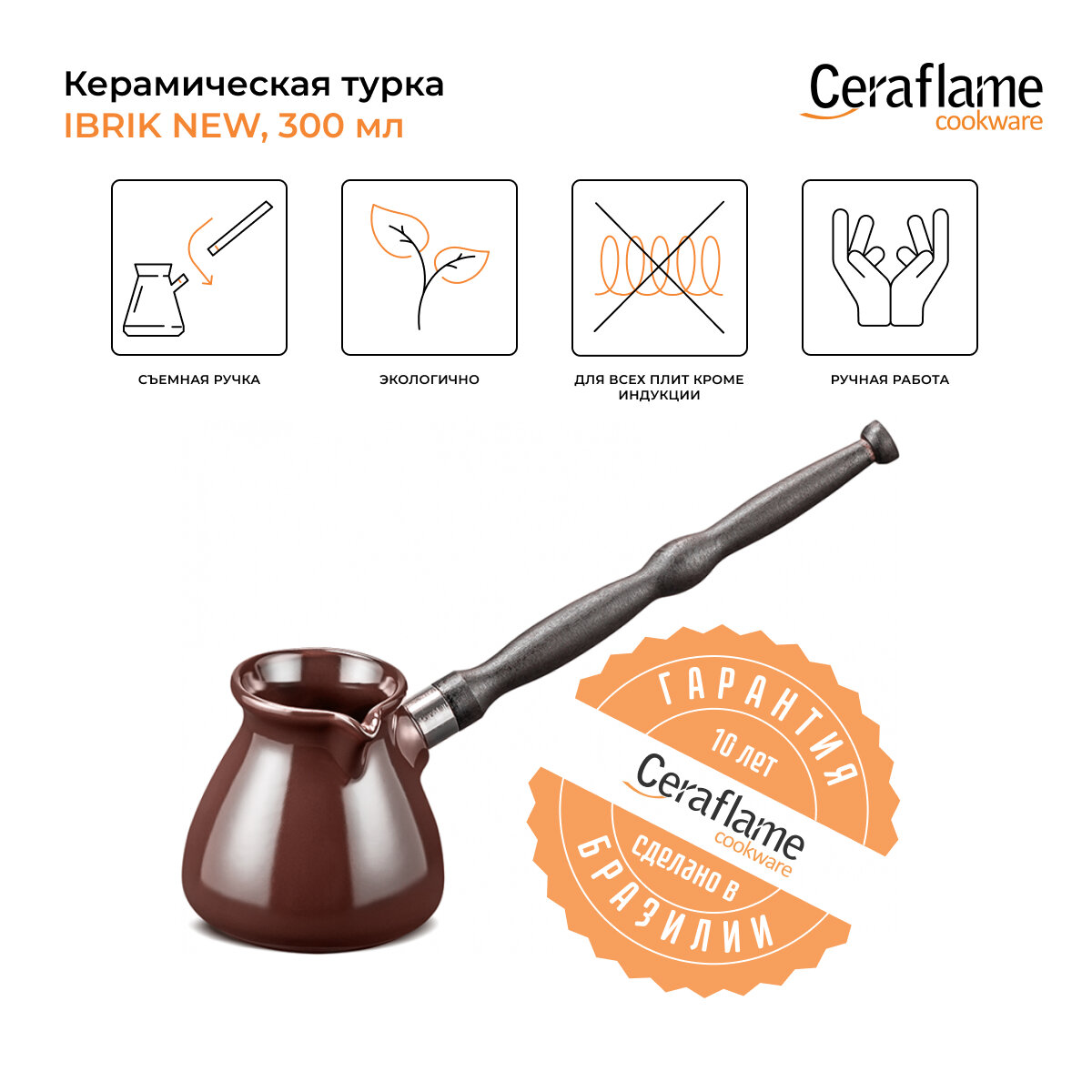 Турка керамическая Ceraflame Ibriks New 300 мл