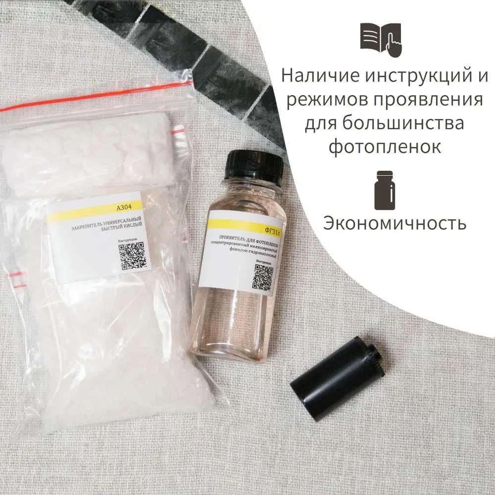 Набор для проявления черно-белых фотопленок: проявитель ФГ31п и фиксаж А304 — фото 2