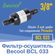 Фильтр-осушитель 3/8" BCL 033 (014847)