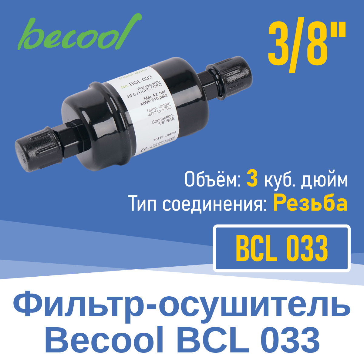 Фильтр-осушитель 3/8" BCL 033 с резьбой (014847)