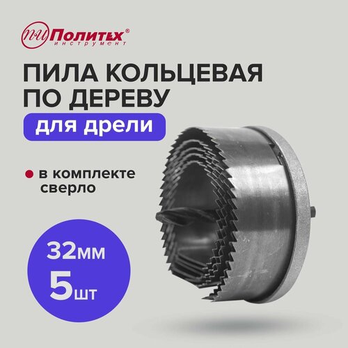 Набор коронок по дереву кольцевых пил 32мм 5шт Политех Инструмент 518₽