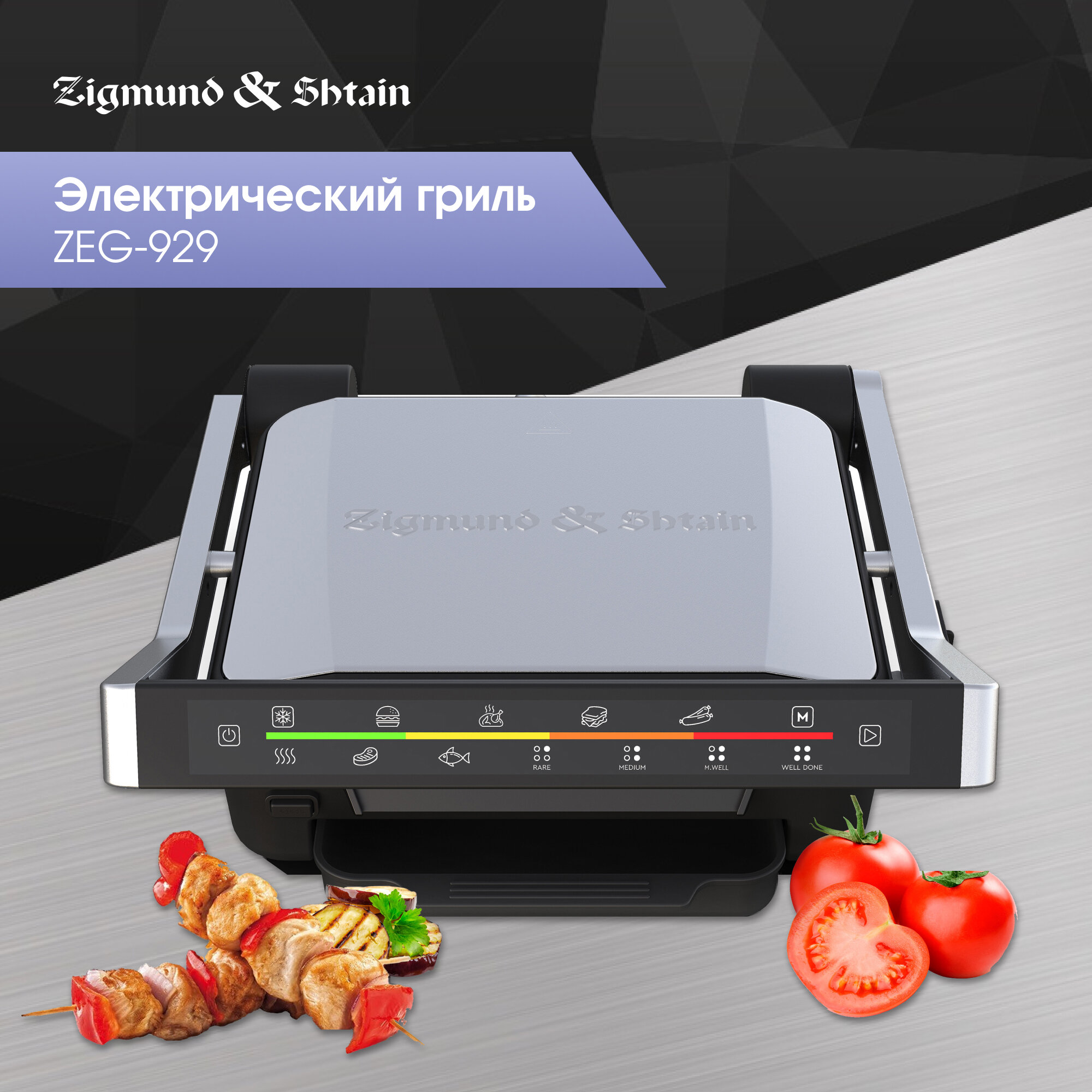 Гриль Zigmund Shtain Grillmeister ZEG-929