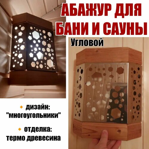 Абажур для бани и сауны угловой 