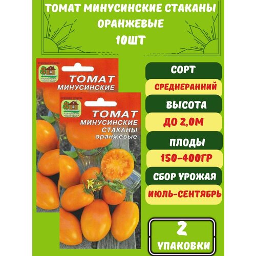 Томат Минусинские стаканы оранжевые,2 упаковки