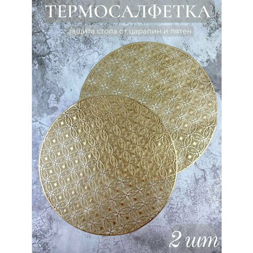 Салфетки для сервировки стола золото термосалфетки под горячее 380₽