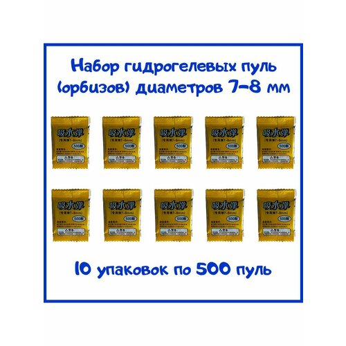 Пули гидрогелевые 7-8 мм, 10 уп по 500 пуль (5000 шт)