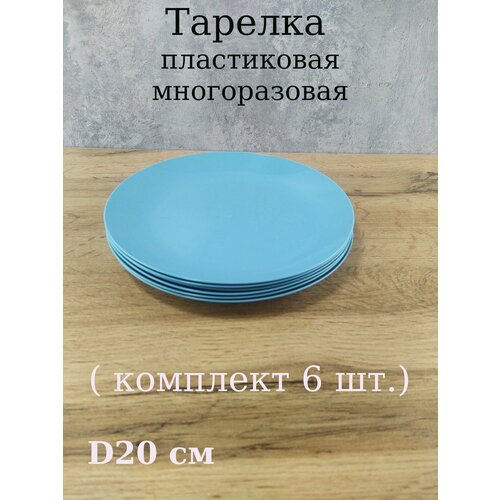 Тарелка пластиковая многоразовая 20 см комплект 6 шт 607₽