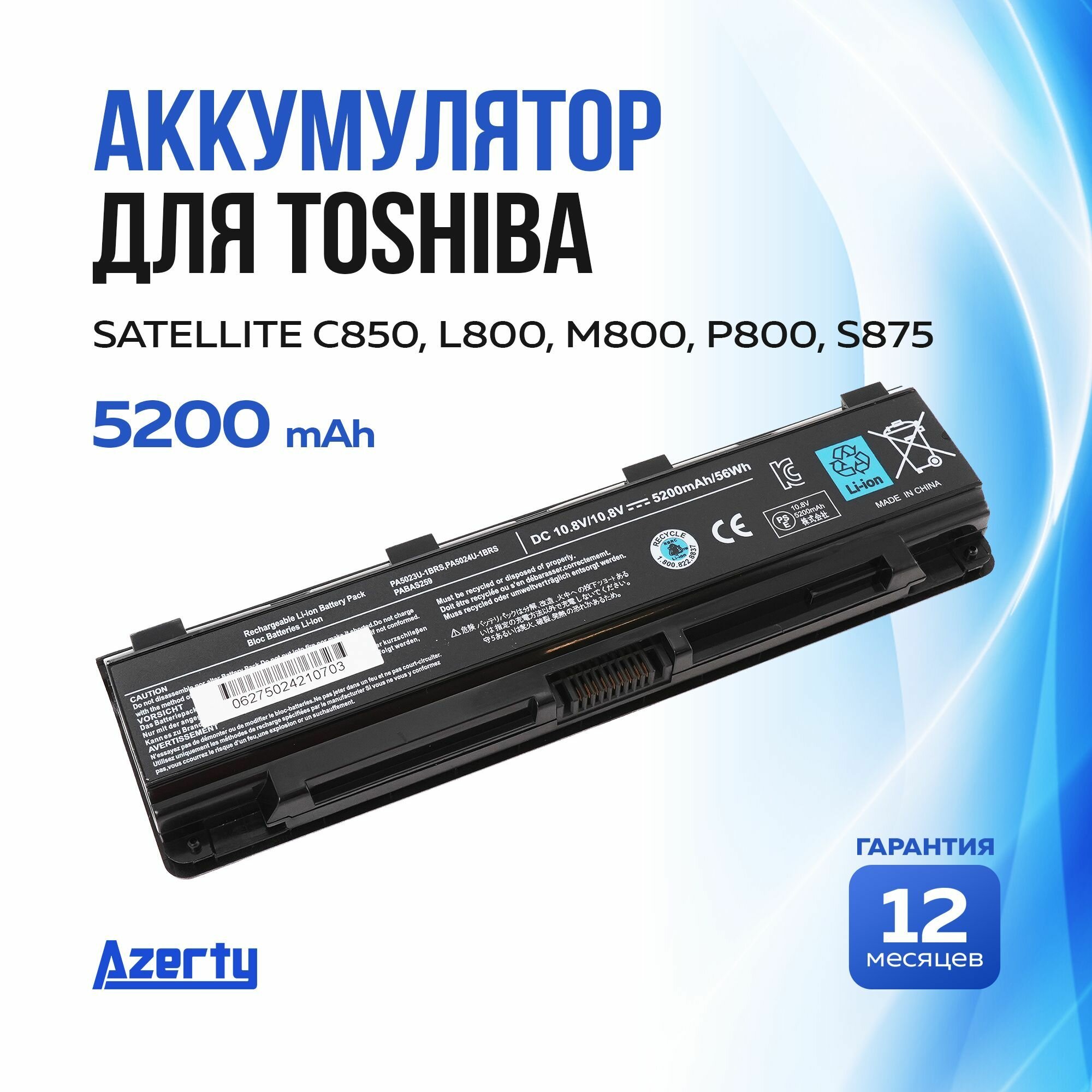 Аккумулятор PA5024U для Toshiba Satellite C850 / L800 / M800 / P800 / S875 (PABAS260, PABAS261)