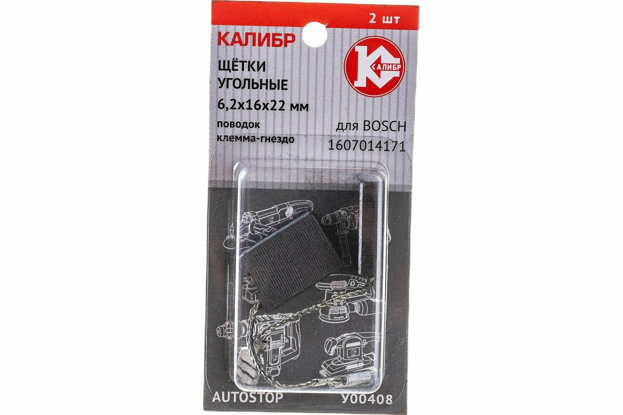 Щётки угольные калибр 6,2*16*22, для Bosch (1607014171) (2шт.) AUTOSTOP (У00408)