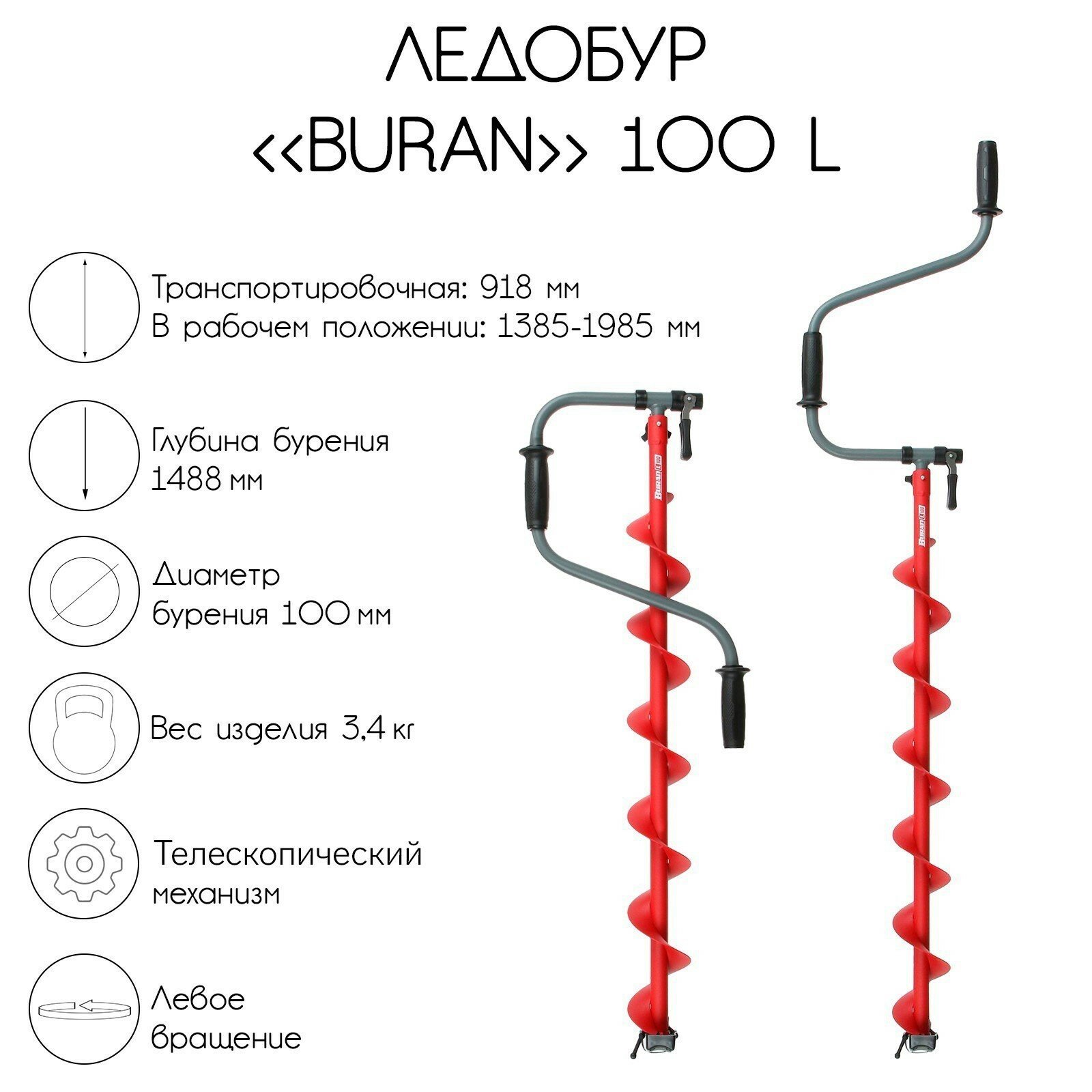 Ледобур BURAN 100L, левое вращение, цельнотянутый шнек