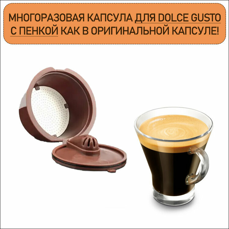 Многоразовая кофейная капсула для кофемашин Nescafe Dolce Gusto (С пенкой) 1 шт