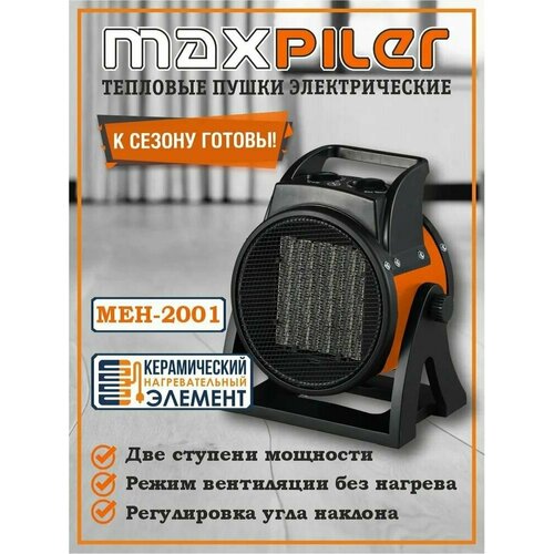 Электрический нагреватель керамический / Тепловая пушка электрическая / Тепловентилятор / Обогреватель электрический MAXPILER MEH-2001 (1/2 кВт, производительность 180 м /ч, площадь обогрева - 20 м , керамический нагреватель)