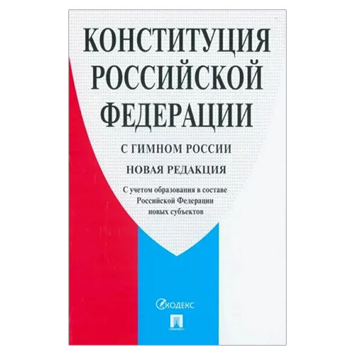 Конституция РФ Проспект С гимном России. Новая редакция. 2023 год