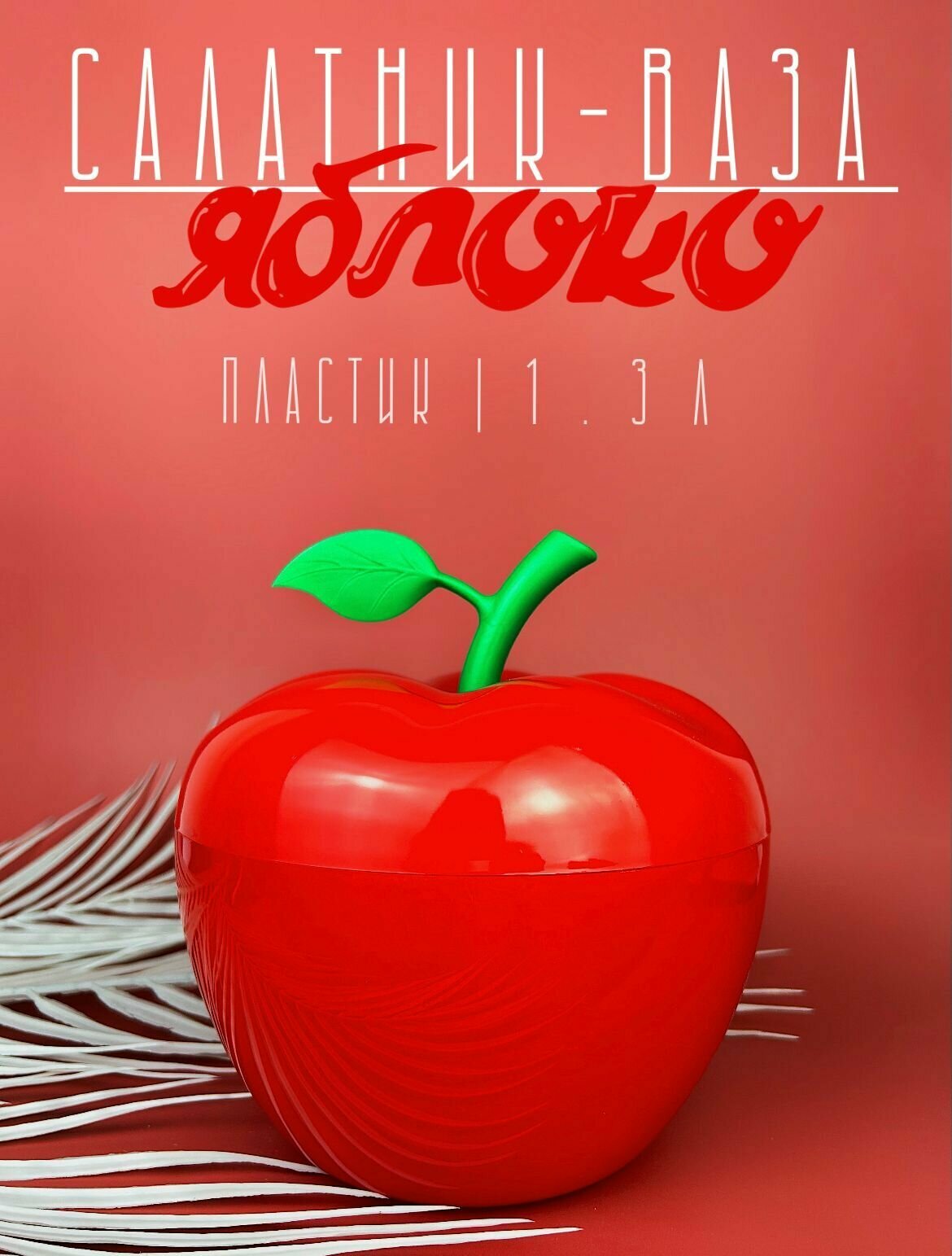 фото Ваза-салатник "APPLE" 1.3л Красный, контейнер для еды конфетница, салатник, ваза, креманка, ваза с крышкой
