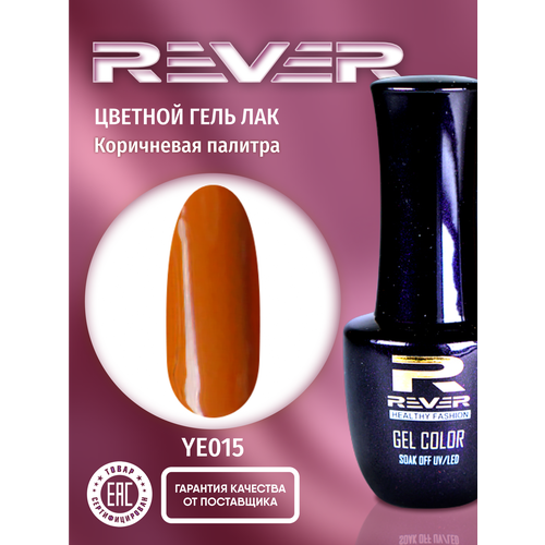 REVER/Гель лак для ногтей и маникюра/бордово арбузный YE015/8 мл