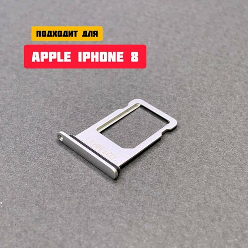 Держатель сим-карты / Сим лоток / Контейнер SIM для APPLE iPhone 8 (серебристый)