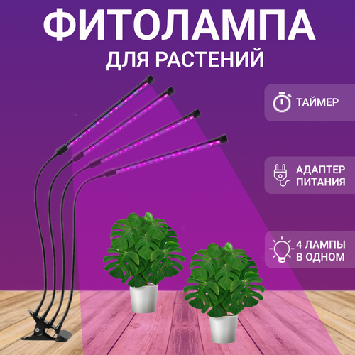 Фитолампы для рассады - полный спектр 4 светильника черный