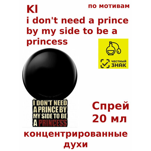 Концентрированные духи Kl i don't need a prince by my side to be a princess, 20 мл, женские, унисекс