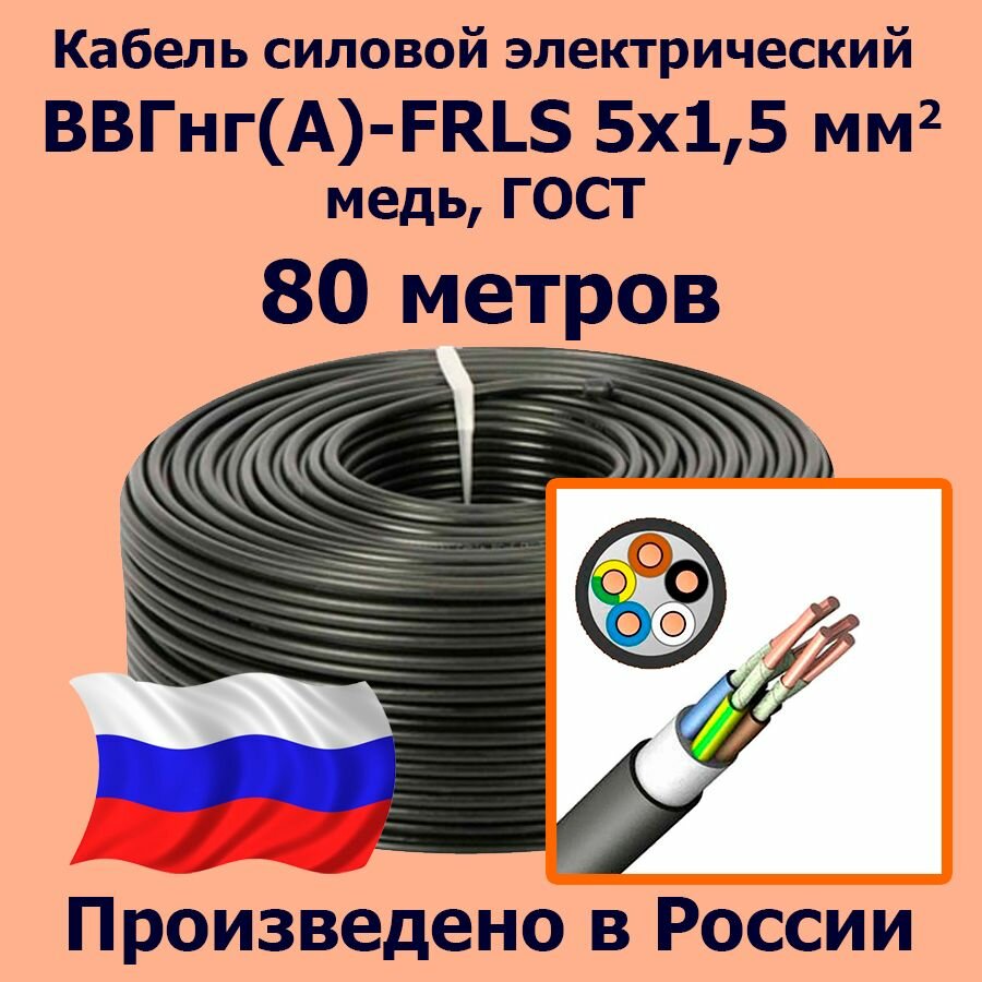 Кабель силовой электрический ВВГнг(A)-FRLS 5х1,5 мм2, медь, ГОСТ, 80 метров